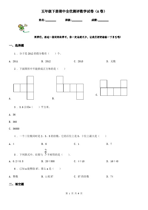 五年级下册期中全优测评数学试卷(A卷)
