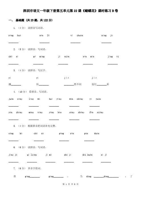 深圳市语文一年级下册第五单元第22课《蝴蝶花》课时练习B卷