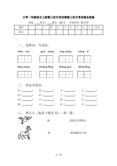 小学一年级语文上册第三次月考试卷第三次月考试卷及答案