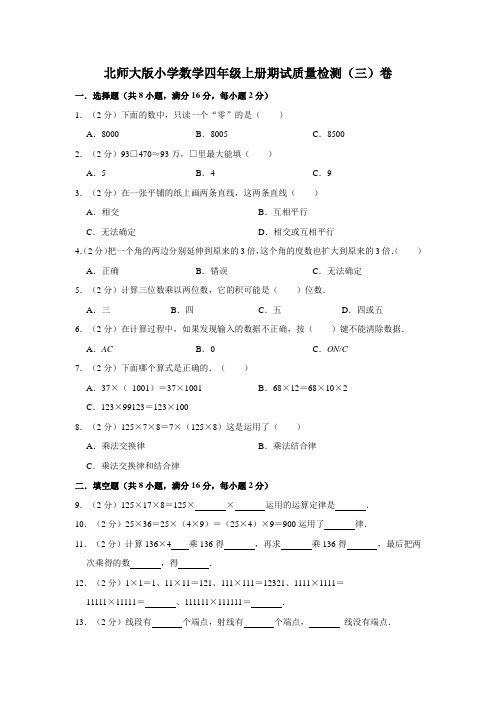 北师大版小学数学四年级上册期中考试质量检测(三)卷(含答案)