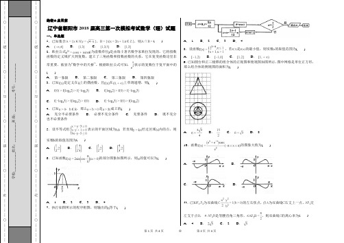 辽宁省朝阳市2018届高三第一次模拟考试理数试题(考试版)