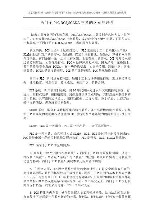 西门子PLC,DCS,SCADA三者的区别与联系