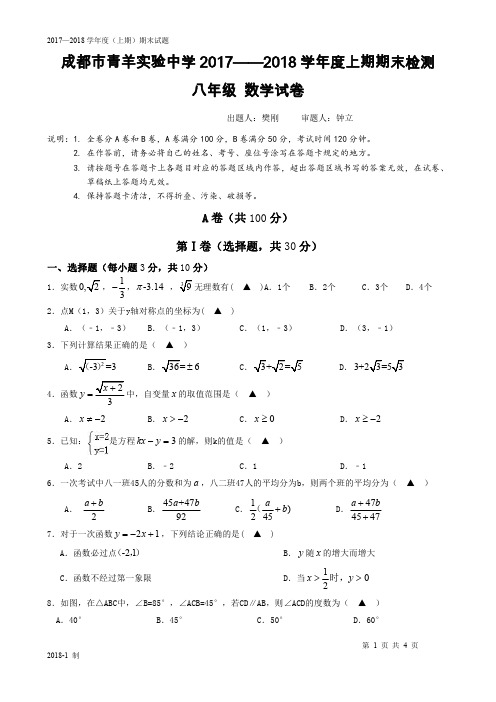 2017-2018年度上八年级期末考试题(青羊实验中学)