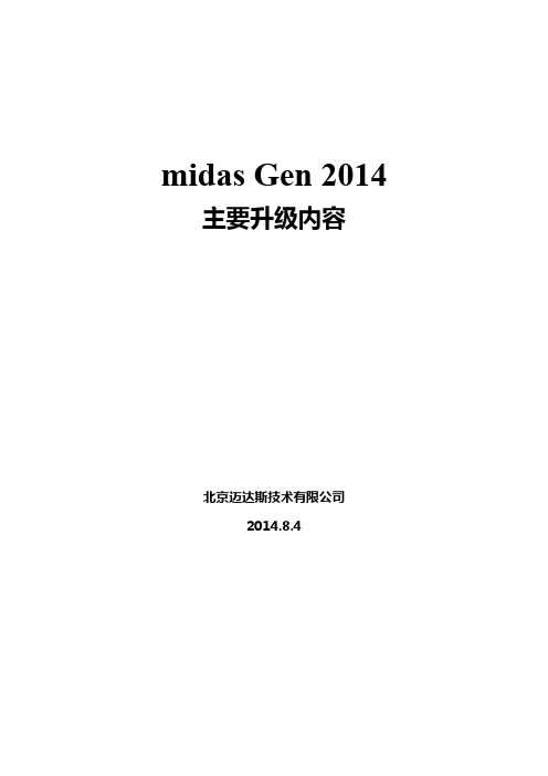 midas Gen 2014升级内容介绍