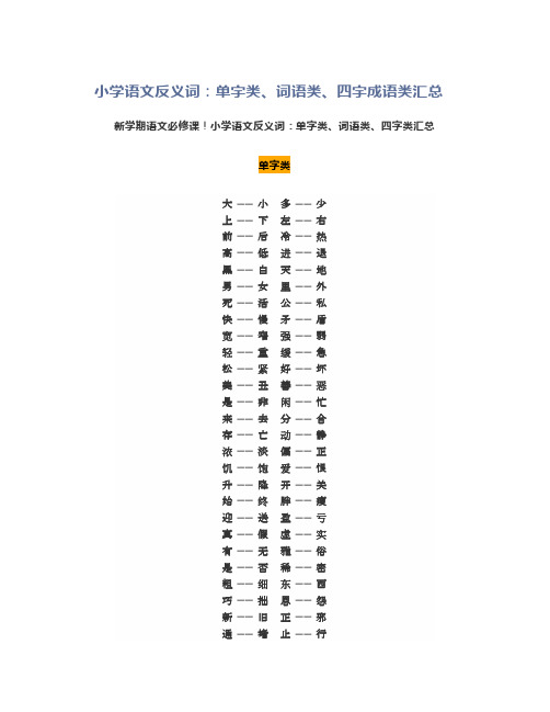 小学语文反义词：单字类、词语类、四字成语类汇总