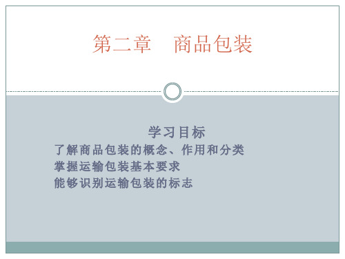 2章 商品包装PPT