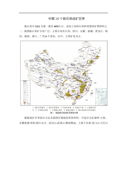 中国16个脉石英成矿区带