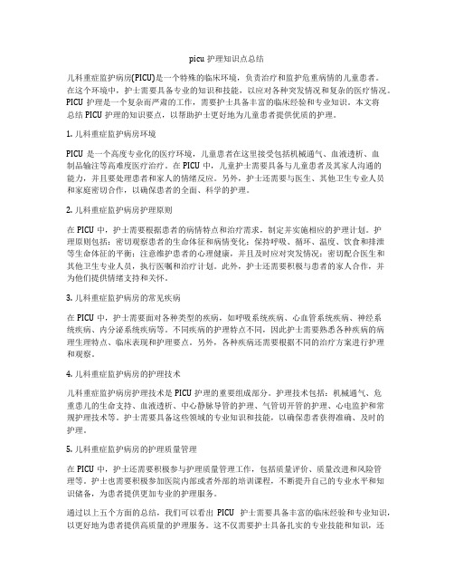 picu护理知识点总结