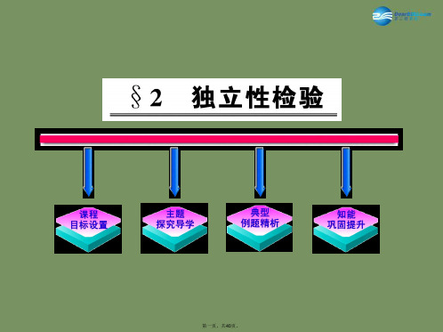 高中数学 独立性检验参考课件 北师大版选修23