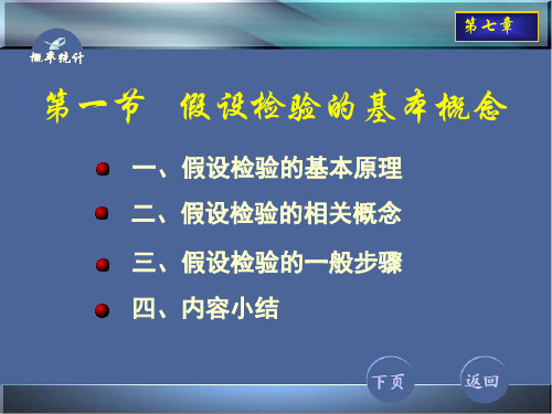 7-1假设检验的基本概念