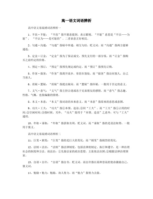 高一语文词语辨析