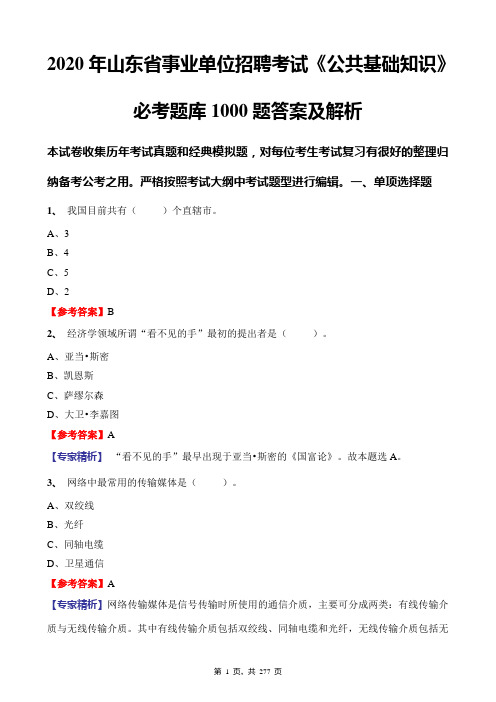 2020年山东省事业单位招聘考试《公共基础知识》必考题库1000题答案及解析