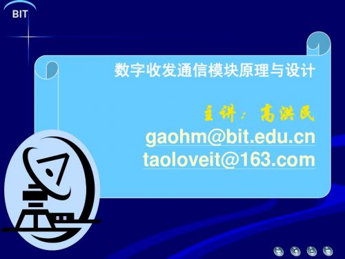 射频数字收发通信模块原理与设计-高频电子ppt1