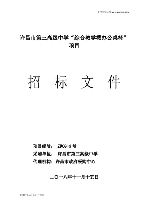 高级中学“综合楼教学办公桌椅”项招投标书范本