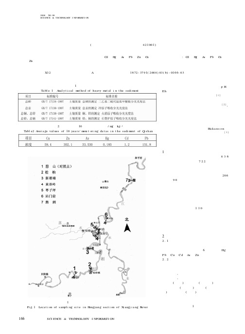 湘江衡阳段底泥重金属沉积现状分析