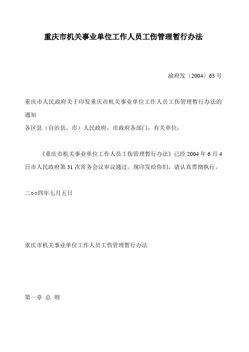 重庆市机关事业单位工作人员工伤管理暂行办法