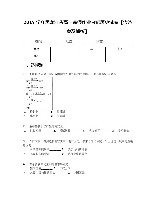 2019学年黑龙江省高一寒假作业考试历史试卷【含答案及解析】