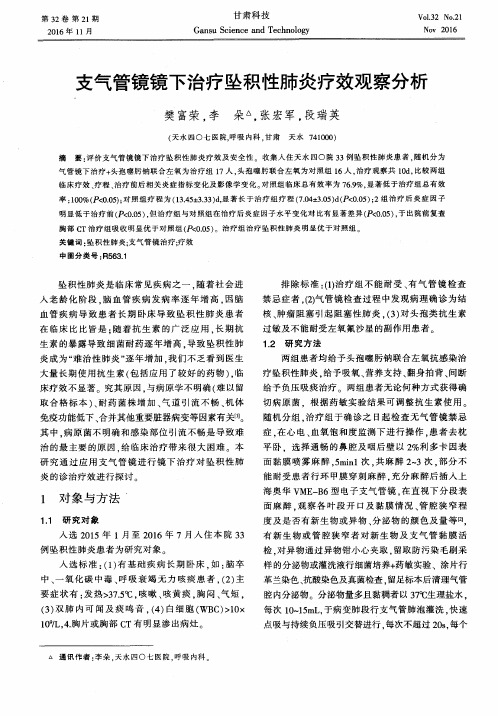 支气管镜镜下治疗坠积性肺炎疗效观察分析