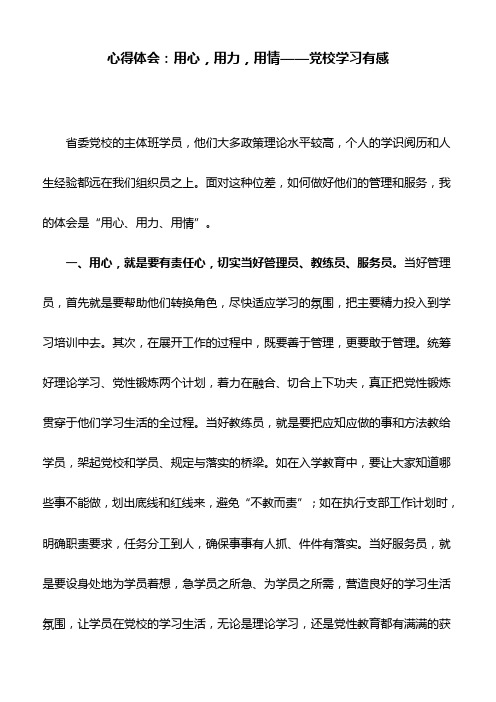 心得体会：用心,用力,用情——党校学习有感