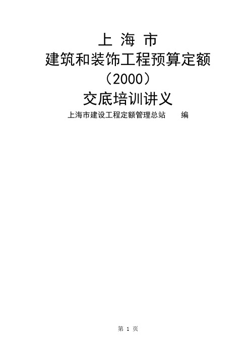 《上海市建筑和装饰工程预算定额》2019交底培训讲义word资料130页