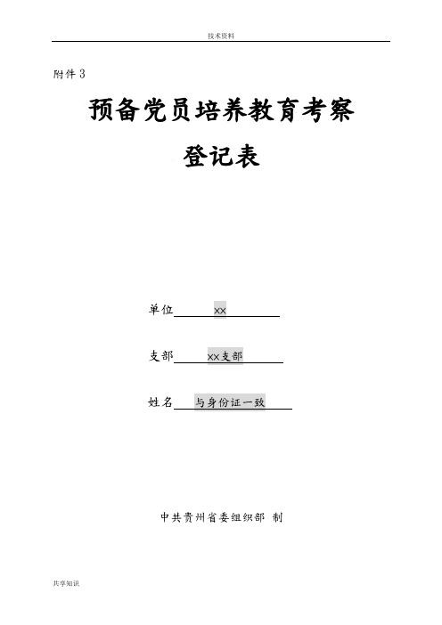 预备党员培养教育考察登记表(填写说明)