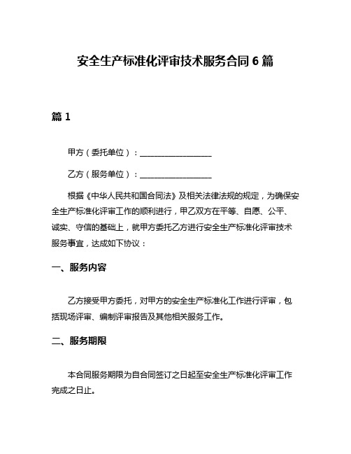 安全生产标准化评审技术服务合同6篇