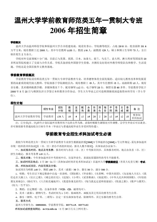 温州大学学前教育师范类五年一贯制大专班