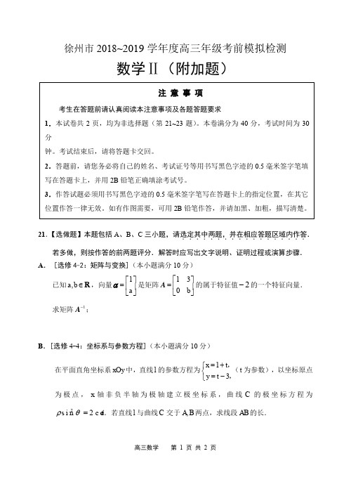 江苏省徐州市2019届高三考前模拟检测数学(II)试卷(PDF版)