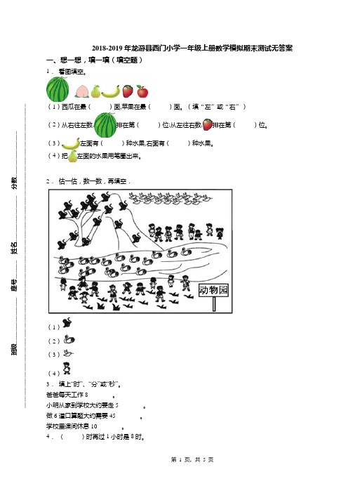 2018-2019年龙游县西门小学一年级上册数学模拟期末测试无答案