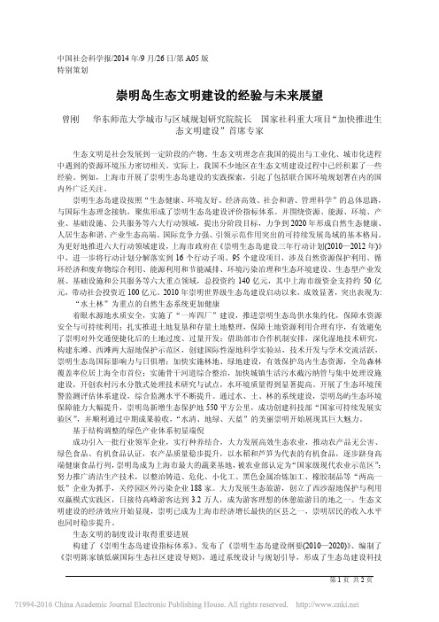 崇明岛生态文明建设的经验与未来展望_曾刚