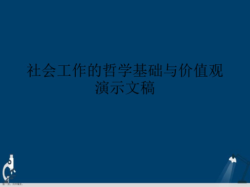 社会工作的哲学基础与价值观演示文稿