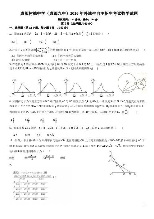 成都树德中学(九中)2016年自主招生考试数学试题