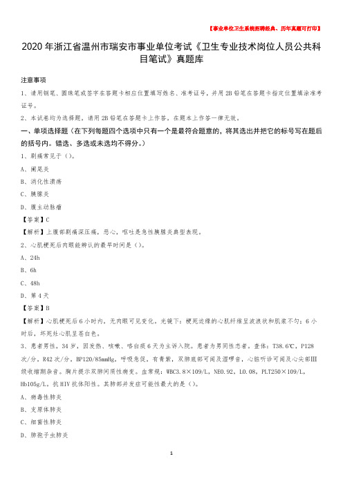 2020年浙江省温州市瑞安市事业单位考试《卫生专业技术岗位人员公共科目笔试》真题库