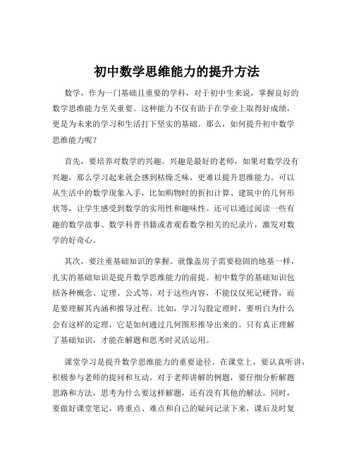 初中数学思维能力的提升方法