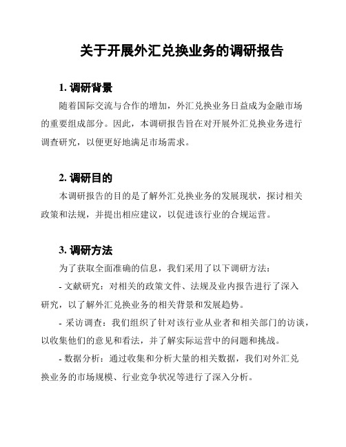 关于开展外汇兑换业务的调研报告