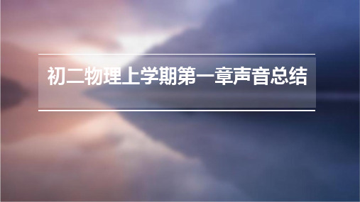 初二物理上学期第一章声音总结