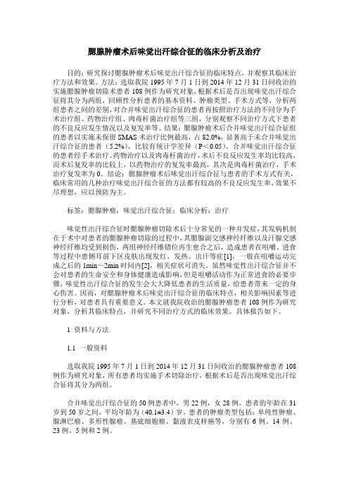 腮腺肿瘤术后味觉出汗综合征的临床分析及治疗