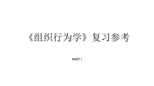 《组织行为学》 1  复习资料 课件