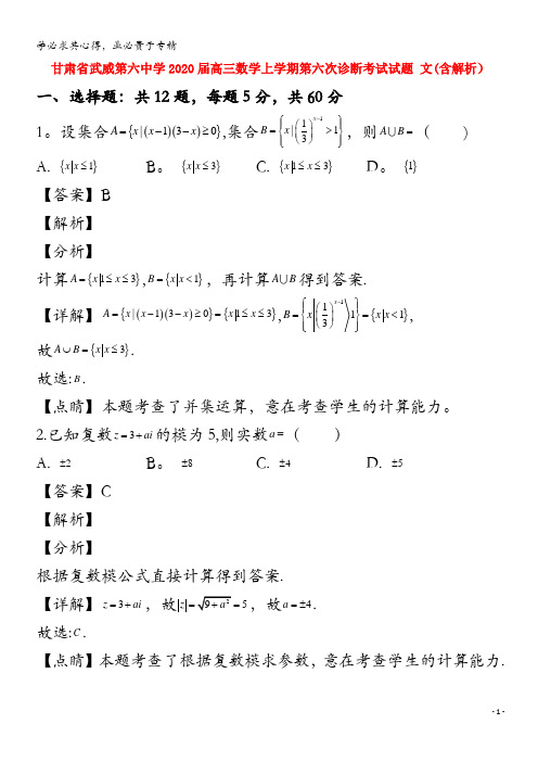 武威第六中学2020届高三数学上学期第六次诊断考试试题文含解析