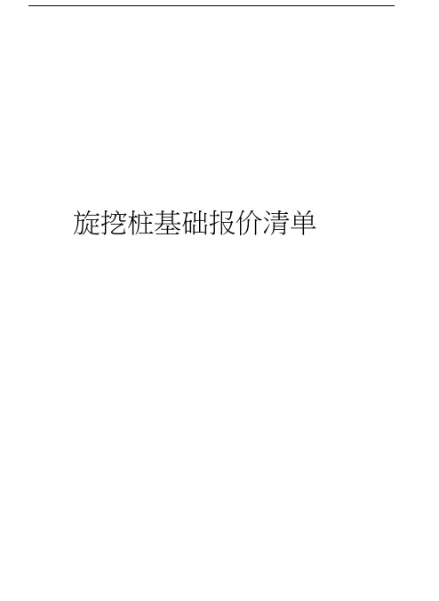 旋挖桩基础报价清单知识讲解