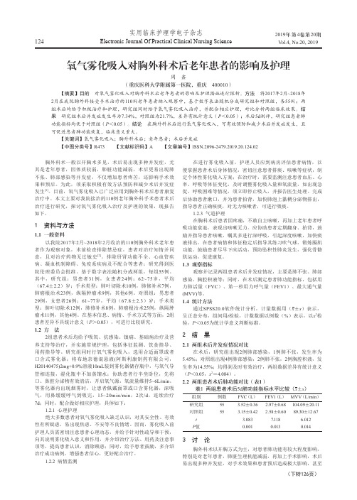 氧气雾化吸入对胸外科术后老年患者的影响及护理