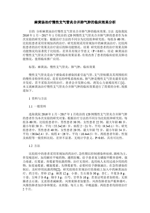 麻黄汤治疗慢性支气管炎合并肺气肿的临床效果分析