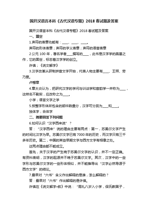 国开汉语言本科《古代汉语专题》2018春试题及答案