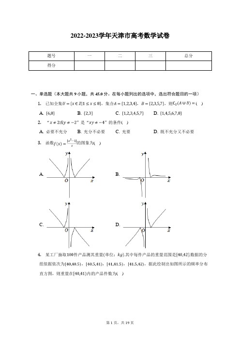 2022-2023学年天津市高考数学试卷(含解析)