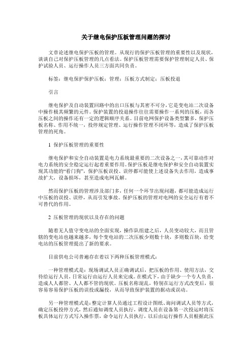 关于继电保护压板管理问题的探讨