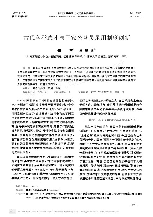 古代科举选才与国家公务员录用制度创新