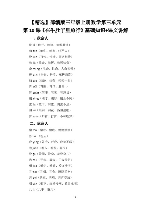 【精选】部编版三年级上册数学第三单元第10课《在牛肚子里旅行》基础知识+课文讲解