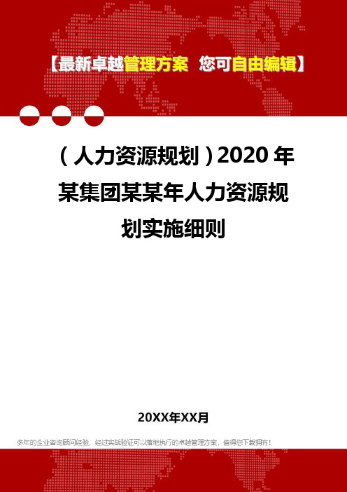 (人力资源规划)2020年某集团某某年人力资源规划实施细则