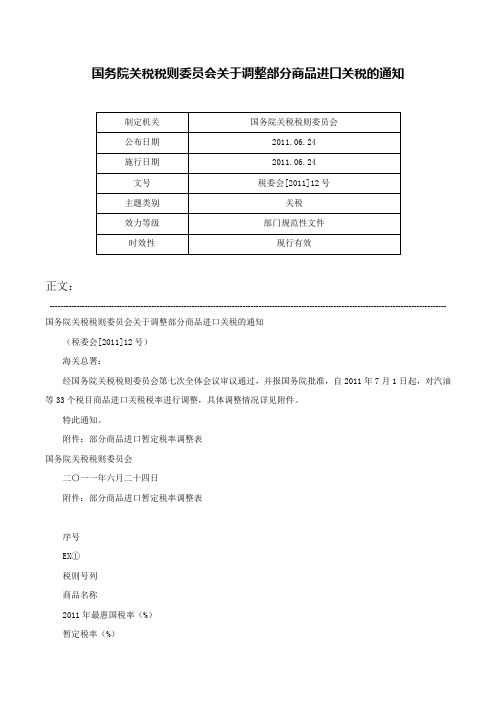 国务院关税税则委员会关于调整部分商品进口关税的通知-税委会[2011]12号