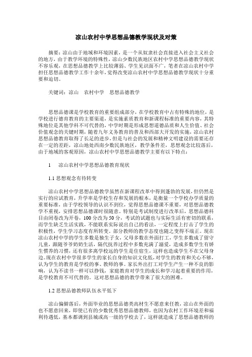 凉山农村中学思想品德教学现状及对策